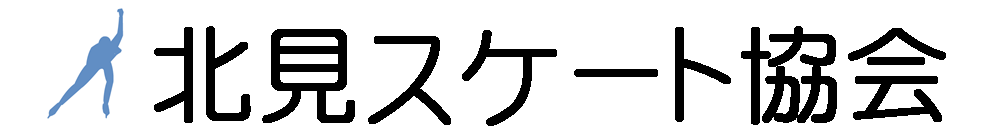 北見スケート協会